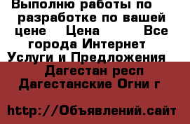 Выполню работы по Web-разработке по вашей цене. › Цена ­ 350 - Все города Интернет » Услуги и Предложения   . Дагестан респ.,Дагестанские Огни г.